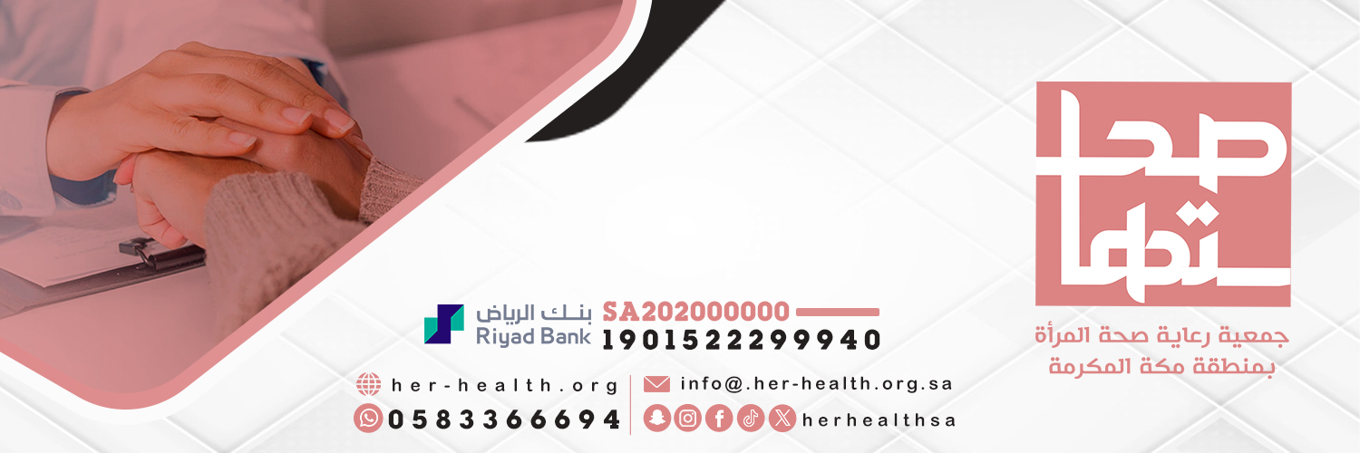 جمعية رعاية صحة المراة بمنطقة مكة المكرمة " صحتها "
